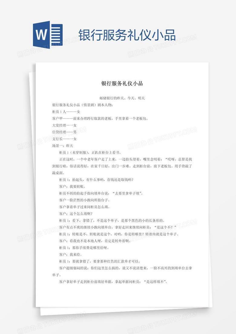 银行服务礼仪小品
