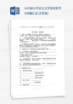 小升初小学语文文学常识常考100题汇总(含答案)