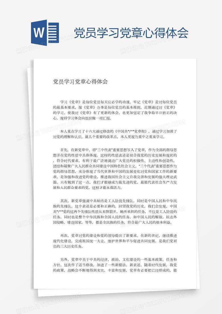 党员学习党章心得体会