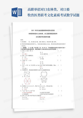 2021年河北省普通高职单招考试四类和高职单招对口农林类、对口畜牧兽医类联考文化素质考试数学试题 