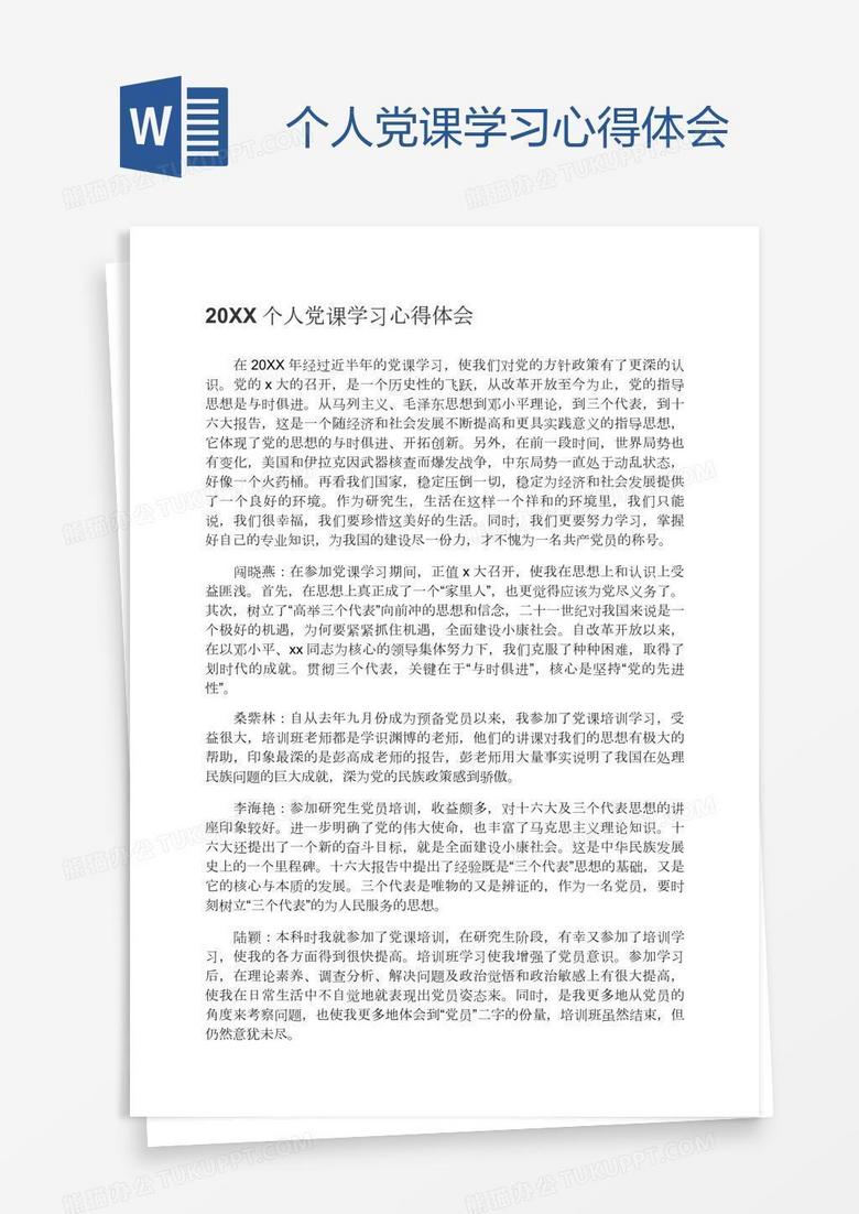 个人党课学习心得体会