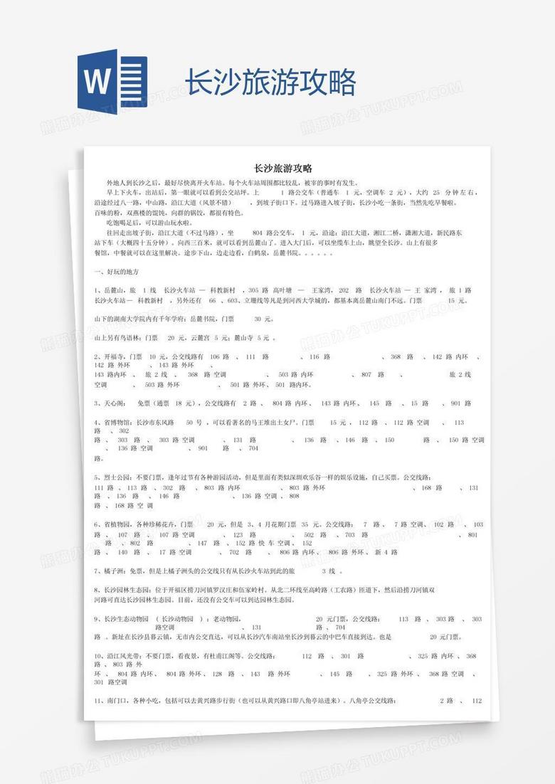 长沙旅游攻略