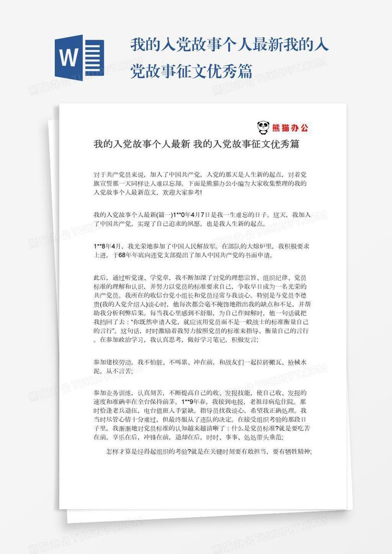 我的入党故事个人最新我的入党故事征文优秀篇