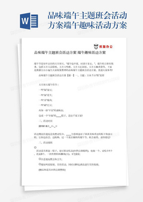 品味端午主题班会活动方案端午趣味活动方案