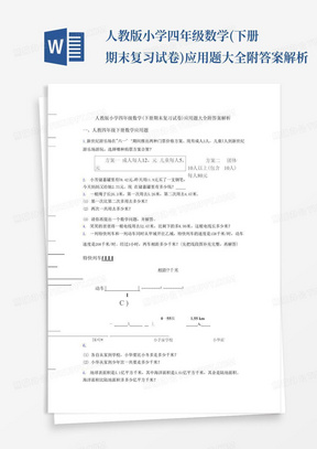 人教版小学四年级数学(下册期末复习试卷)应用题大全附答案解析