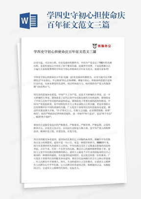 学四史守初心担使命庆百年征文范文三篇