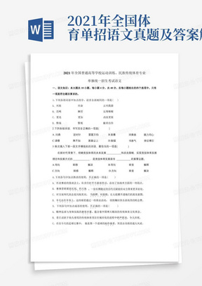 2021年全国体育单招语文真题及答案解析