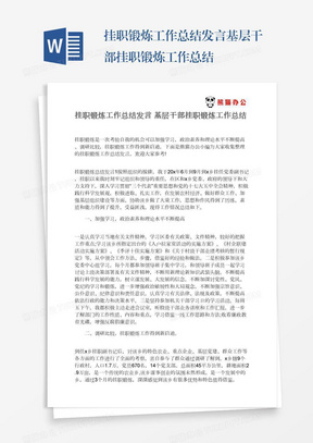 挂职锻炼工作总结发言基层干部挂职锻炼