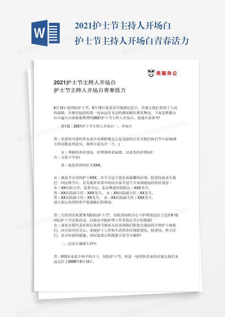 2021护士节主持人开场白护士节主持人开场白青春活力