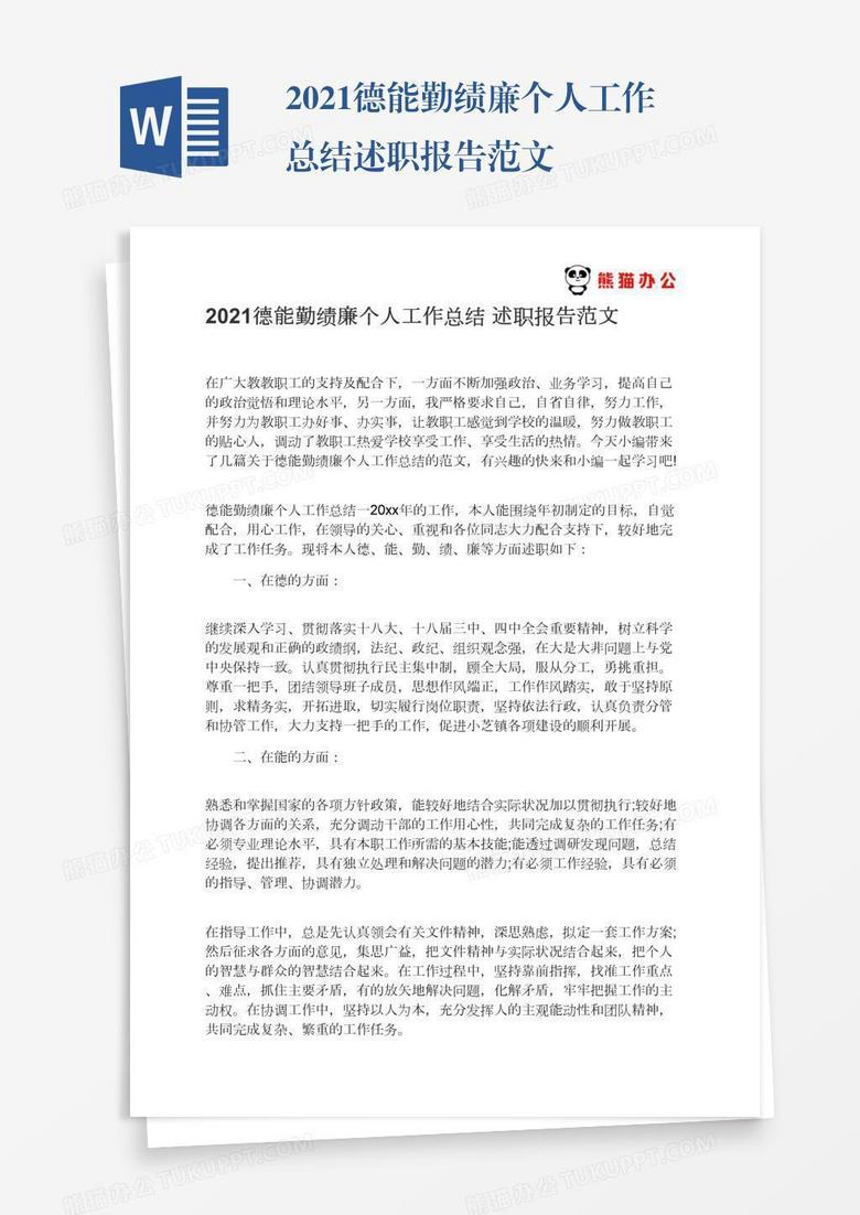 2021德能勤绩廉个人工作总结述职报告范文