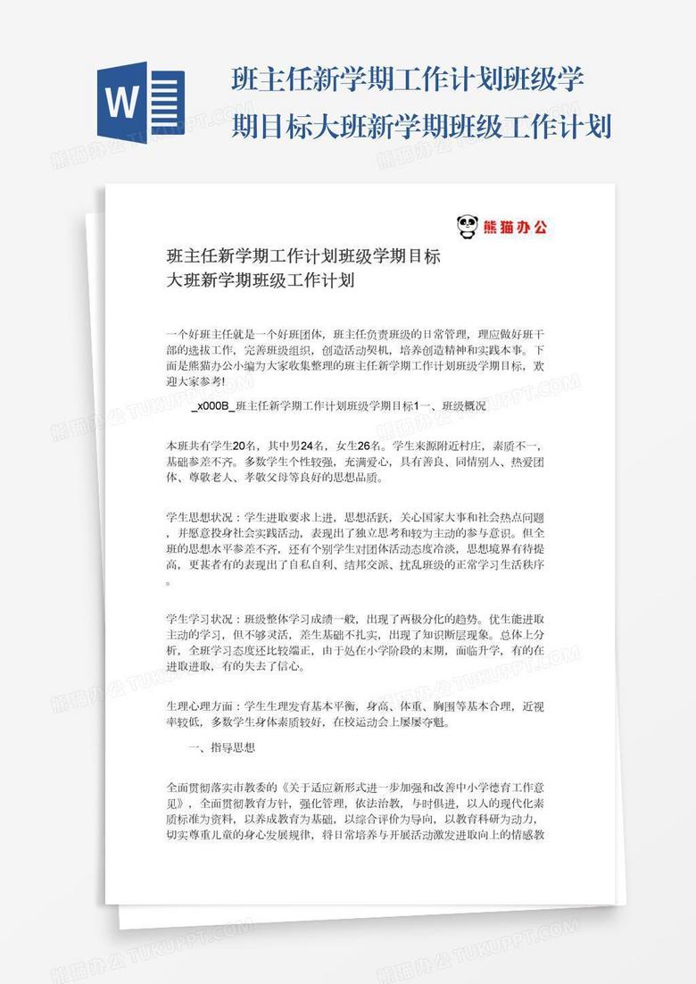 班主任新学期工作计划班级学期目标大班新学期班级工作计划