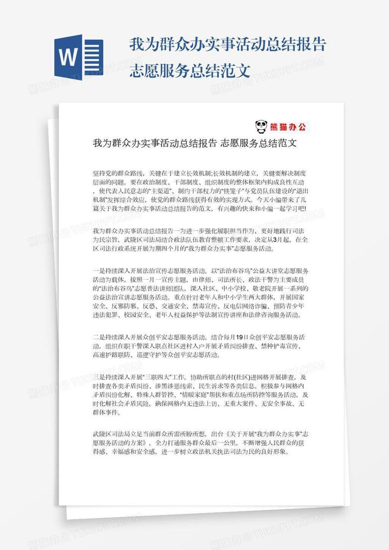 我为群众办实事活动总结报告志愿服务总结范文