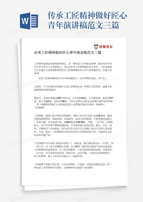 传承工匠精神做好匠心青年演讲稿范文三篇