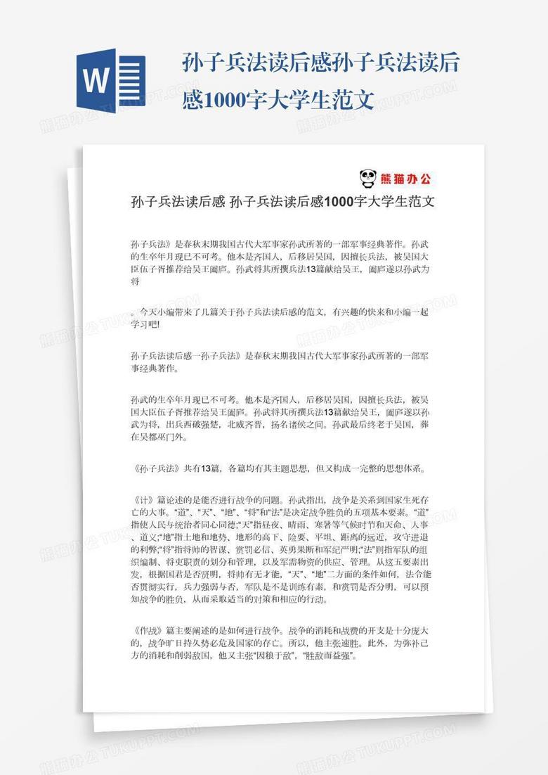 孙子兵法读后感孙子兵法读后感1000字大学生范文