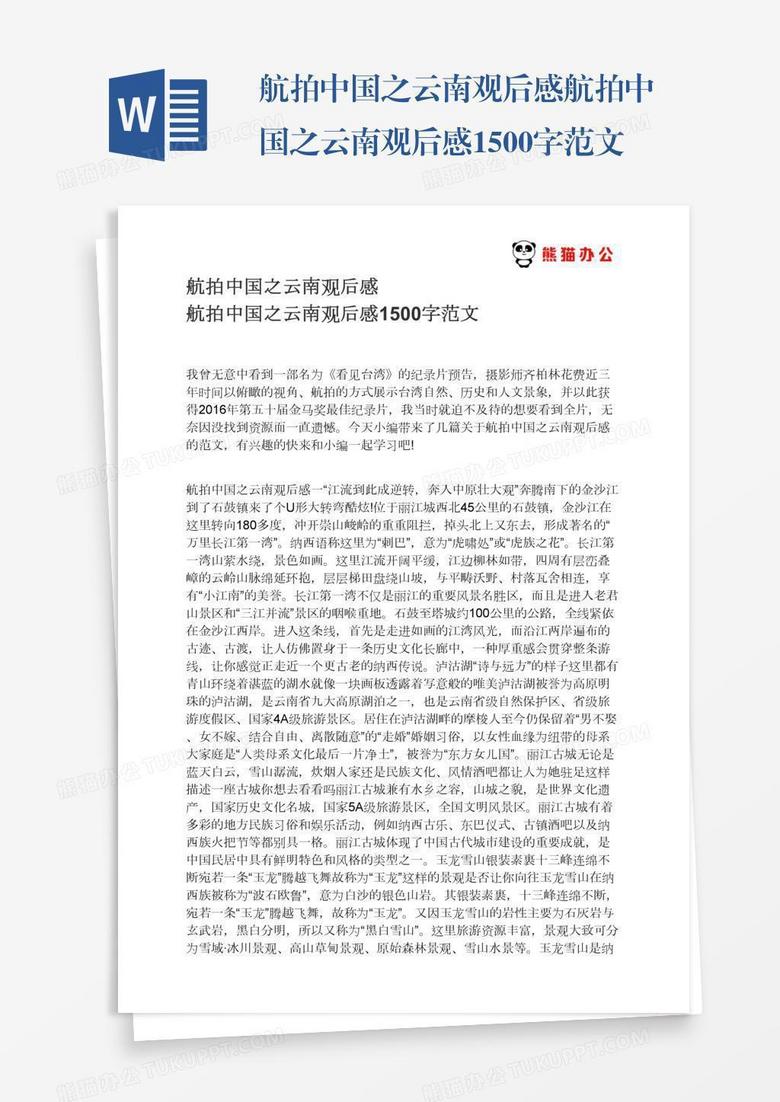 航拍中国之云南观后感航拍中国之云南观后感1500字范文