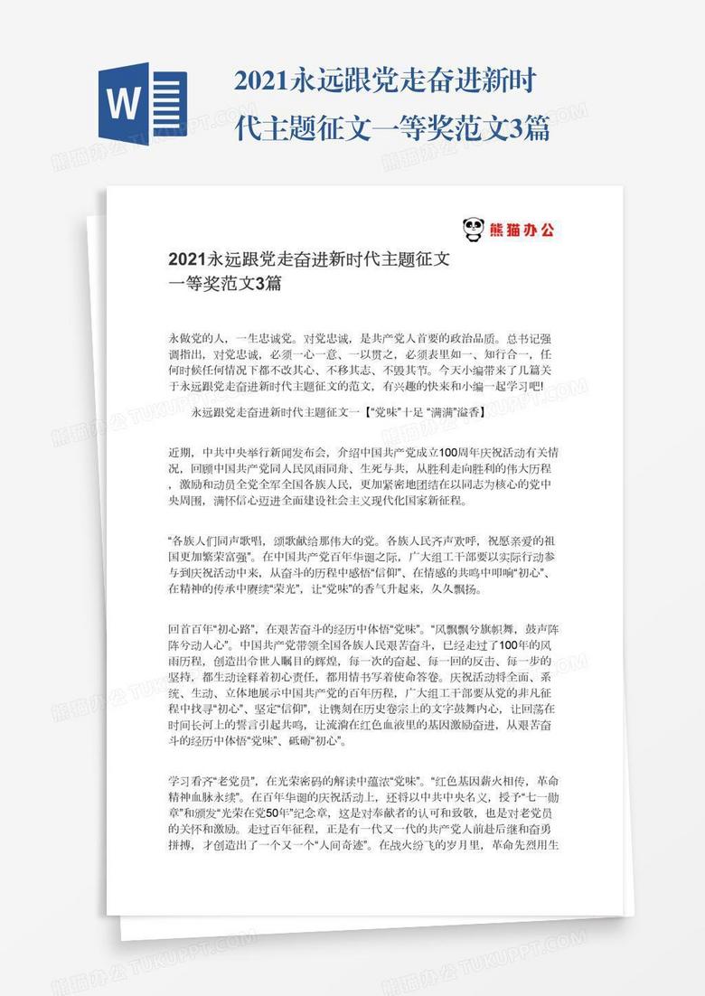 2021永远跟党走奋进新时代主题征文一等奖范文3篇