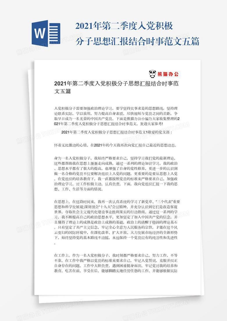 2022年第二季度入党积极分子思想汇报结合时事范文五篇