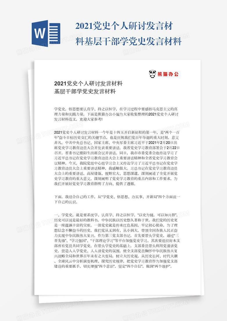 2021党史个人研讨发言材料基层干部学党史发言材料