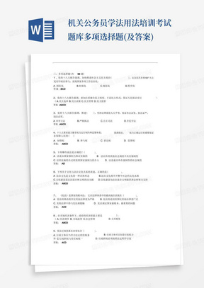 机关公务员学法用法培训考试题库多项选择题(及答案)