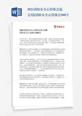 2021消防安全心得体会范文5篇消防安全心得体会500字