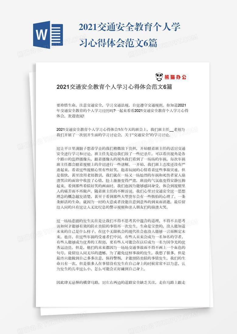 2021交通安全教育个人学习心得体会范文6篇