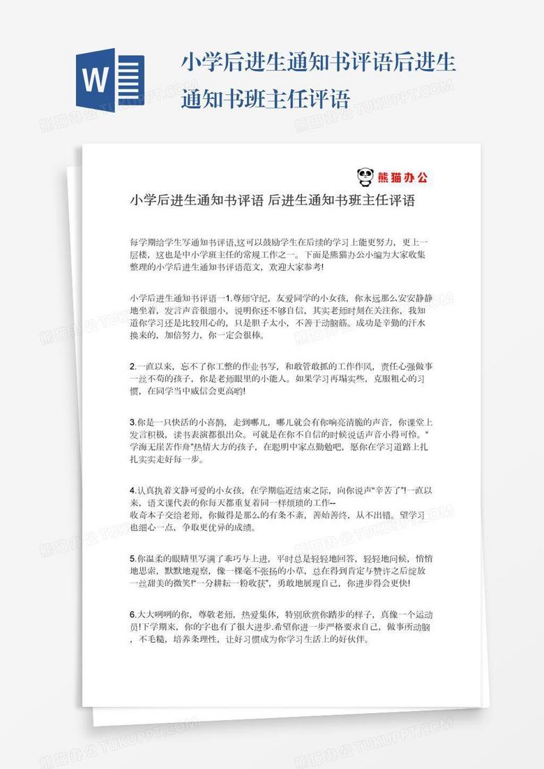 小学后进生通知书评语后进生通知书班主任评语
