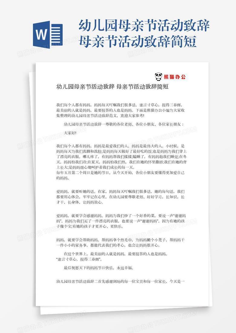 幼儿园母亲节活动致辞母亲节活动致辞简短