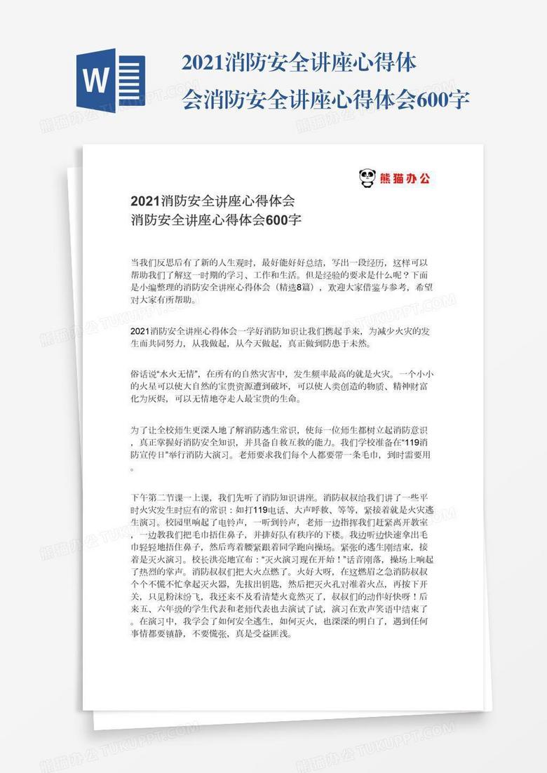 2021消防安全讲座心得体会消防安全讲座心得体会600字