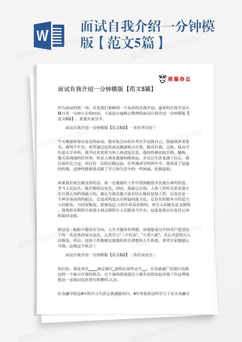 面试自我介绍一分钟模版【范文5篇】