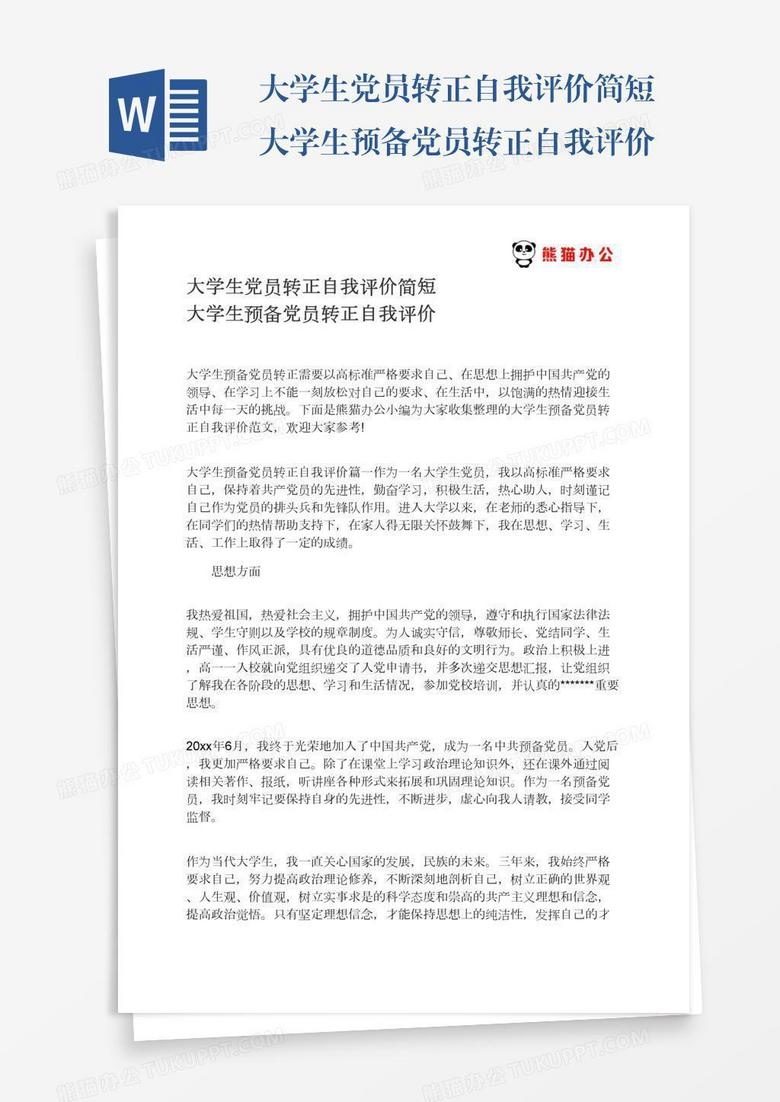 大学生党员转正自我评价简短大学生预备党员转正自我评价