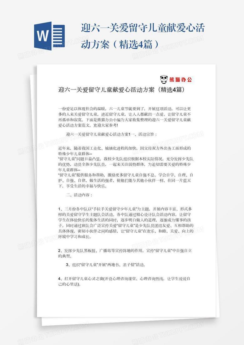 迎六一关爱留守儿童献爱心活动方案（精选4篇）