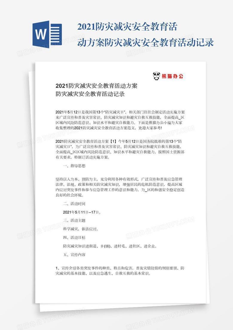 2021防灾减灾安全教育活动方案防灾减灾安全教育活动记录