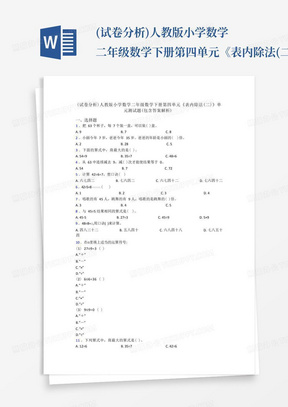 (试卷分析)人教版小学数学二年级数学下册第四单元《表内除法(二)》单元测试题(包含答案解析) 