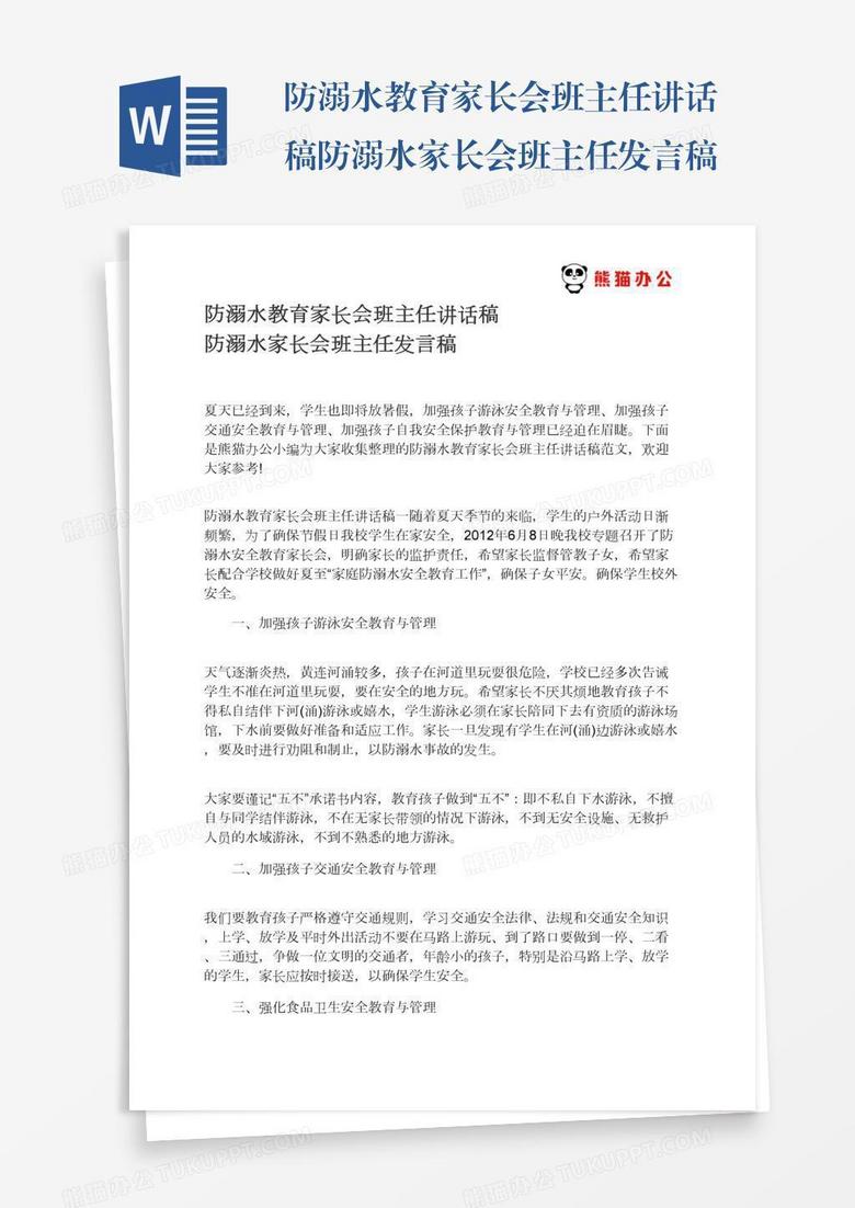 防溺水教育家长会班主任讲话稿防溺水家长会班主任发言稿