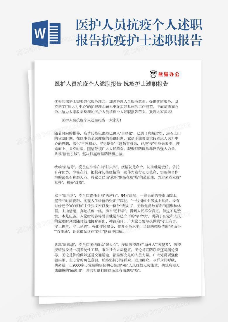 医护人员抗疫个人述职报告