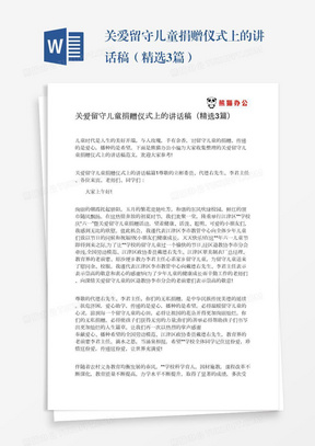 关爱留守儿童捐赠仪式上的讲话稿（精选3篇）