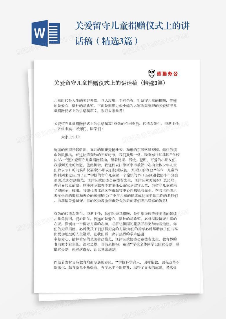 关爱留守儿童捐赠仪式上的讲话稿（精选3篇）