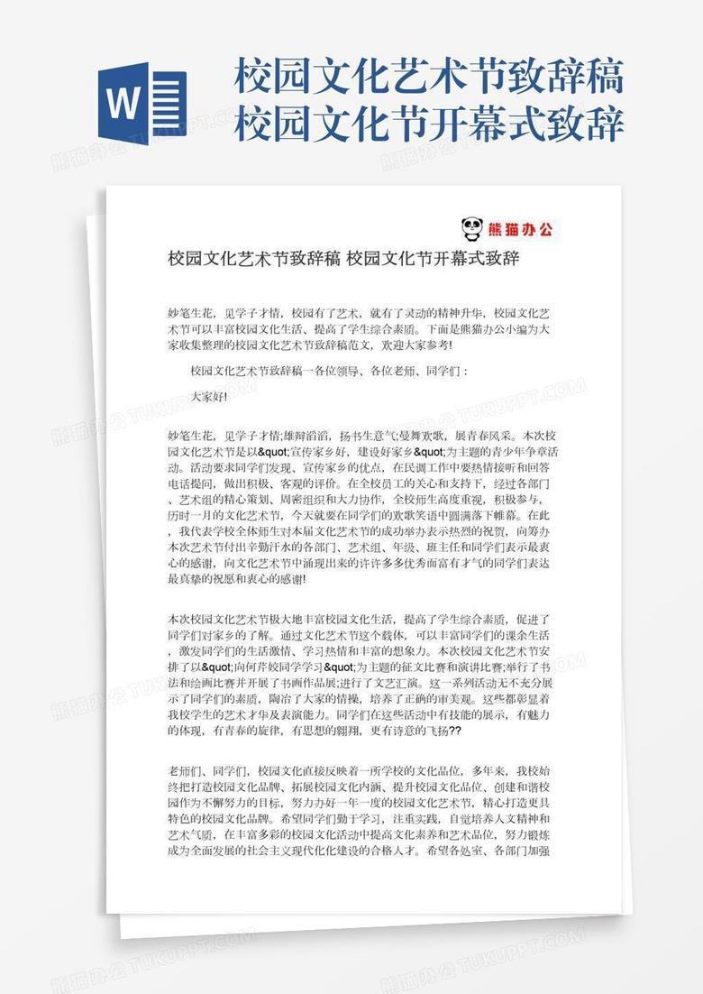 校园文化艺术节致辞稿校园文化节开幕式致辞