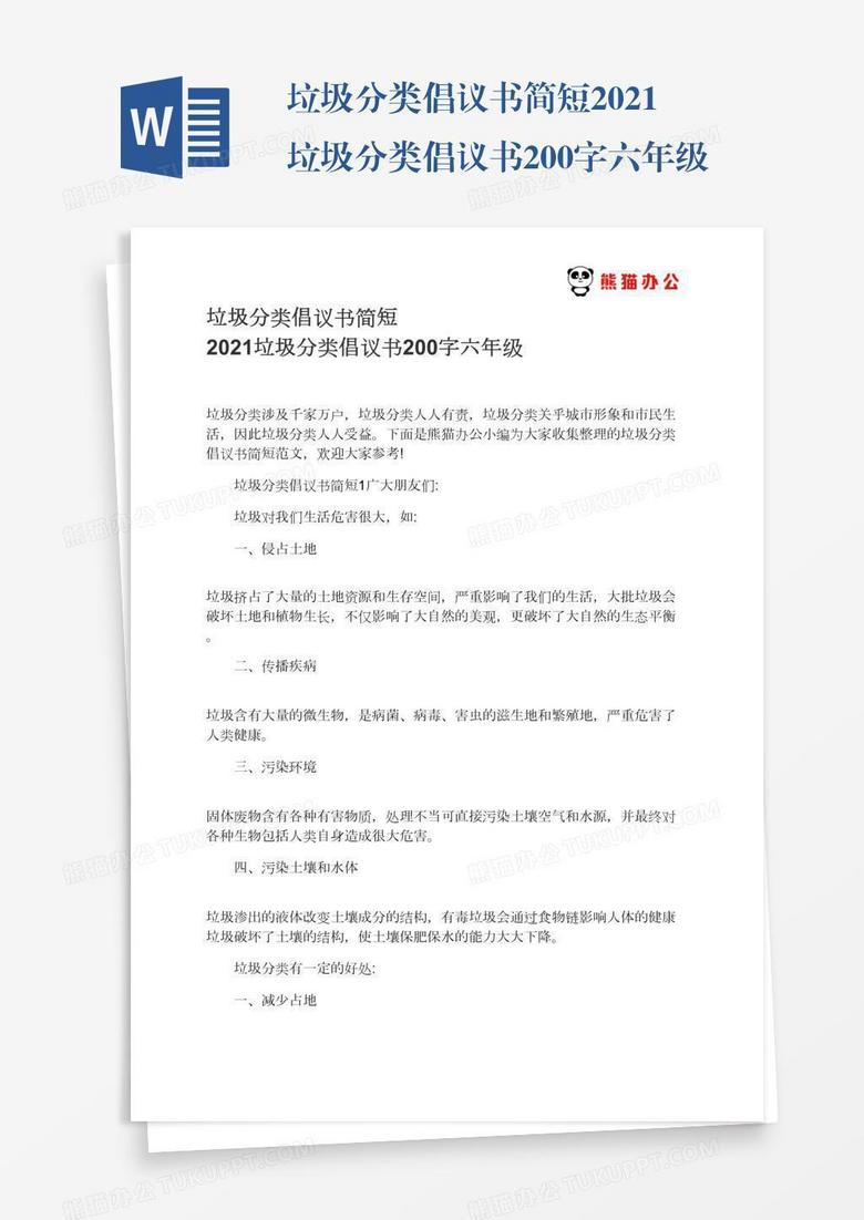 垃圾分类倡议书简短2021垃圾分类倡议书200字六年级