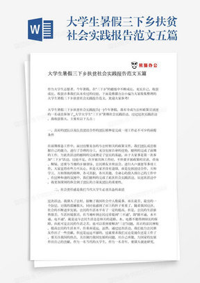 大学生暑假三下乡扶贫社会实践报告范文五篇