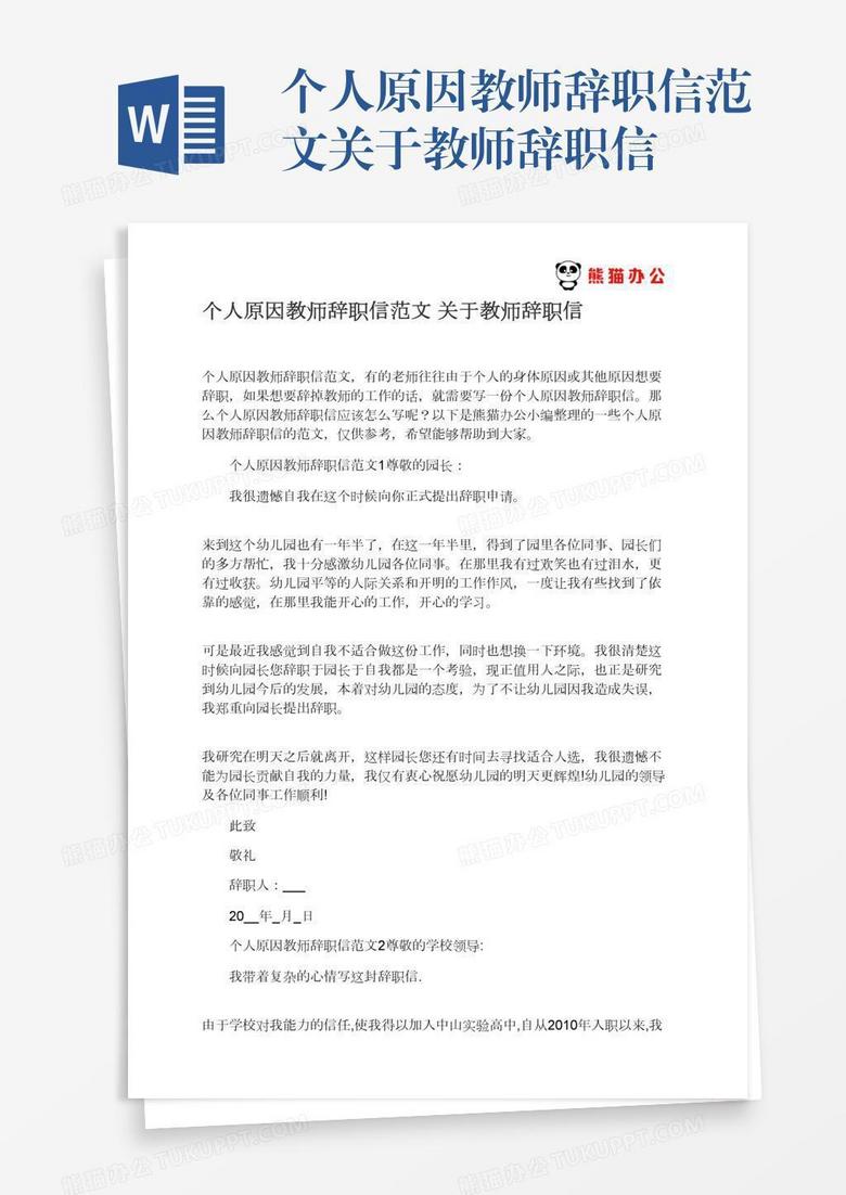 个人原因教师辞职信范文关于教师辞职信