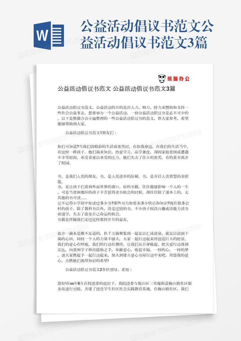 公益活动倡议书范文公益活动倡议书范文3篇