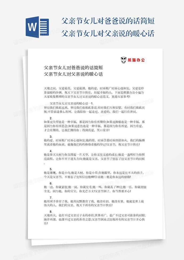 父亲节女儿对爸爸说的话简短父亲节女儿对父亲说的暖心话