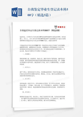 自我鉴定毕业生登记表本科500字（精选3篇）