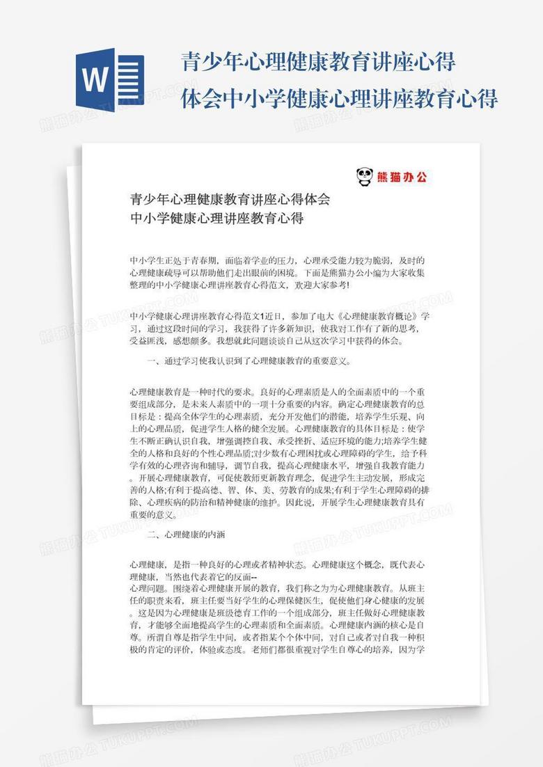 青少年心理健康教育讲座心得体会中小学健康心理讲座教育心得