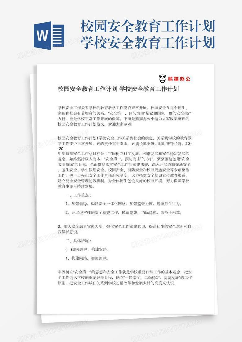 校园安全教育工作计划学校安全教育工作计划