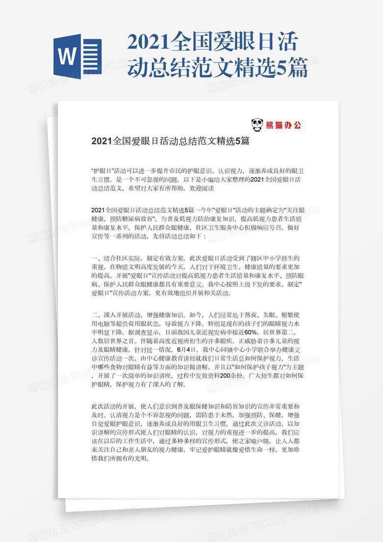 2021全国爱眼日活动总结范文精选5篇