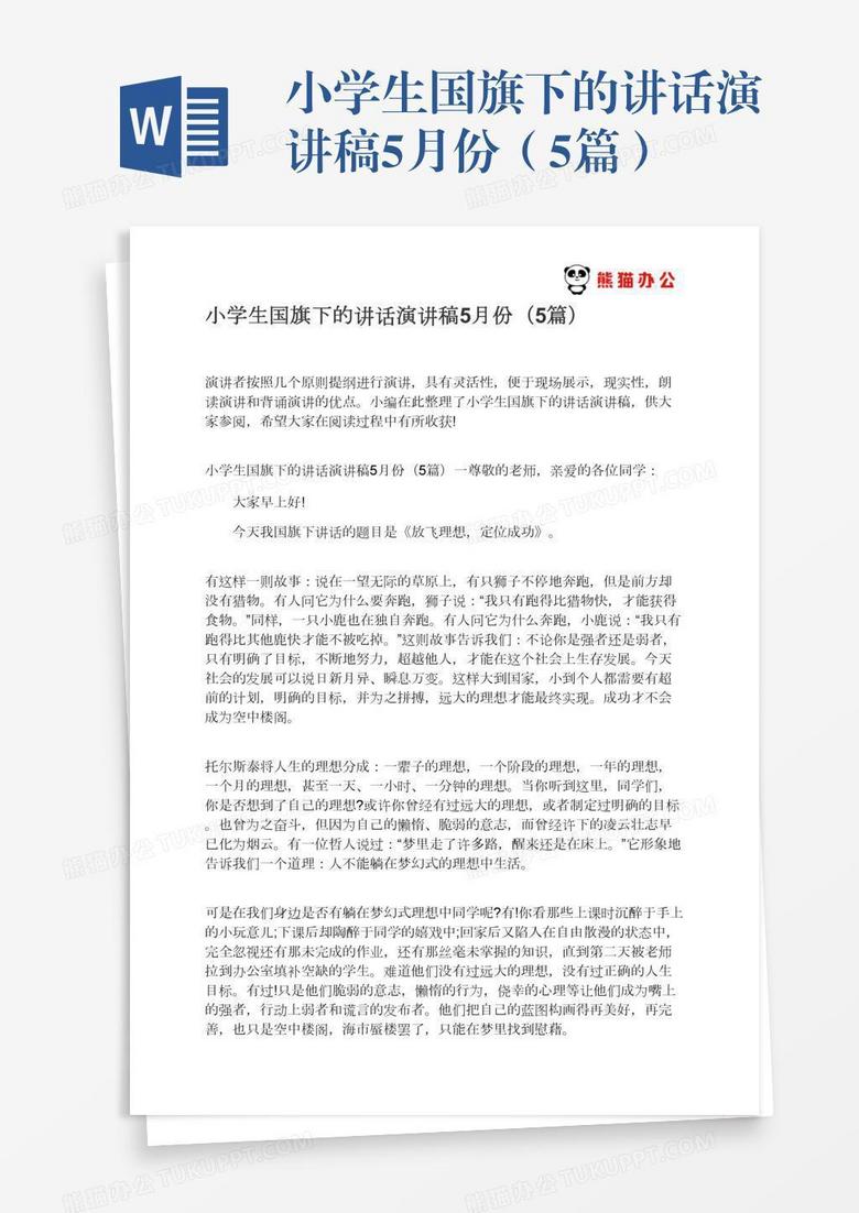 小学生国旗下的讲话演讲稿5月份（5篇）