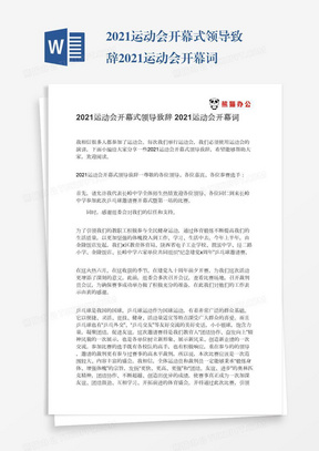 2021运动会开幕式领导致辞2021运动会开幕词