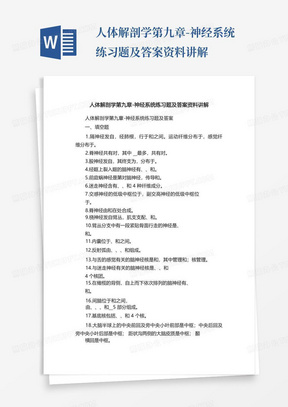 人体解剖学第九章-神经系统练习题及答案资料讲解